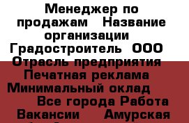 Менеджер по продажам › Название организации ­ Градостроитель, ООО › Отрасль предприятия ­ Печатная реклама › Минимальный оклад ­ 20 000 - Все города Работа » Вакансии   . Амурская обл.,Архаринский р-н